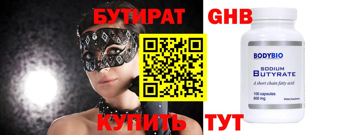 БУТИРАТ 1.4BDO Кимры