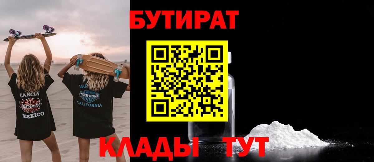 Кимры  Бутират 1.4BDO  Вход с VPN 